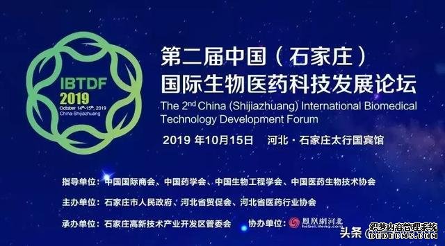 第二届中国（石家庄）国际生物医药科技发展论坛
