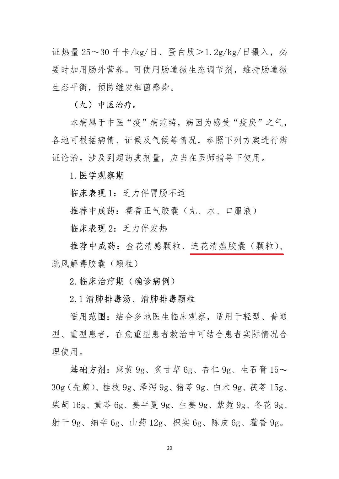 　　连花清瘟获《新型冠状病毒肺炎诊疗方案(试行第九版)》推荐图源:国家卫生健康委官网